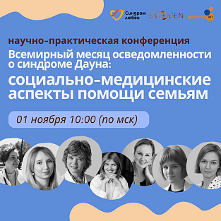 Узнайте больше о синдроме Дауна: Научно-практическая конференция для специалистов и родителей «Социально-медицинские аспекты помощи семьям» Узнайте больше о синдроме Дауна: Научно-практическая конференция для специалистов и родителей «Социально-медицинские аспекты помощи семьям»